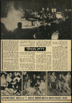 העולם הזה - גליון 1462 - 15 בספטמבר 1965 - עמוד 21 | מוחתם על גב המכתב.״ מאחר שאינג׳ינר דויד לוי אינו האוהד היחיד שלא קיבל במועד את ההזמנה, כדאי שכל מי שקיבלה באיחור, יתלונן על כך בפני הנהלת הדואר. ^*•ירות ממלכתי