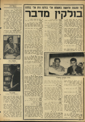 העולם הזה - גליון 1462 - 15 בספטמבר 1965 - עמוד 24 | עד ההגנה הואשוו במשפט אלי נודקין היה אלי בולסיו ומלקיץ מדבר חודשיים וחצי לאחר הקראת גליון האישום, לאחר חקירות ארוכות ומייגעות של עדי התביעה, ניתנה לאלי בולקין