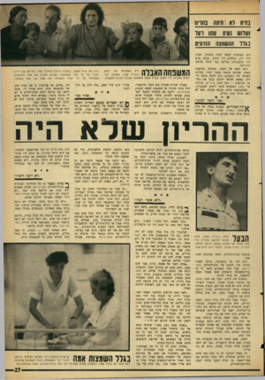 העולם הזה - גליון 1462 - 15 בספטמבר 1965 - עמוד 27 | בתיה דא: חיתו! ושמש נשים בגדל בהו*ו\ שתו וער הזדונית ההשמצה היא הסתגרה לכמה דקות בחדרה. הבית היה ריק. הילדים היו בחוץ. בעלה טרם חזר מהעבודה, ובליבה כבר היתר,