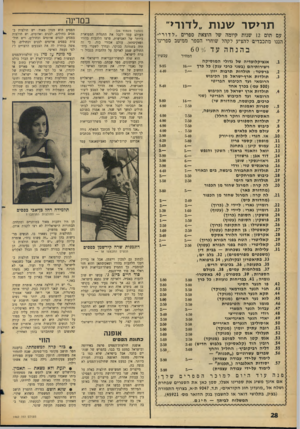 העולם הזה - גליון 1462 - 15 בספטמבר 1965 - עמוד 28 | תריסר שנות ״לדור> במרינה (המשך מעמוד )26 עם תום 12 שנות קיומה של הוצאת ספרים ״ לדורי ״ הננו מתכבדים להציע לקהל שוחרי הספר ממיטב ספרינו בהנחה עד ס6 0 0/ המחיר