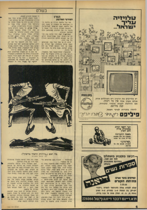 העולם הזה - גליון 1462 - 15 בספטמבר 1965 - עמוד 6 | בשלם הודו ט לזי׳וי די. עיי ר. הטירוף המרבק כמו בכל מלחמה, עוררה גם מלחמת הו־דו—פאקיסתאן את השאלה: מי אשם? וכמו בכל מלחמה, כמעט ואי־אפשר לענות על כך. התשובה