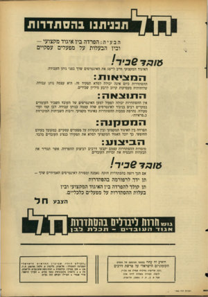 העולם הזה - גליון 1462 - 15 בספטמבר 1965 - עמוד 7 | תכניתנו בהסתדרות הבע יה: הפרדה ביו איגוד מקצועי - וביו הבעלות על מפעלים עסקיים האיגוד המקצועי חייב לייצג את האינטרסים שלך בפני נותן העבודה. החציא 1ת : ההסתדרות
