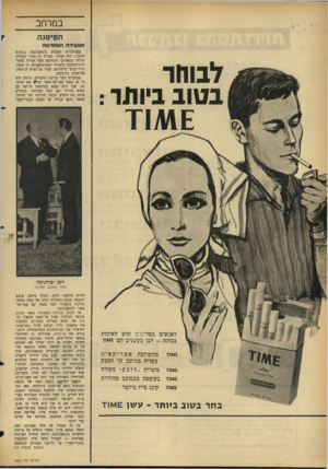 העולם הזה - גליון 1462 - 15 בספטמבר 1965 - עמוד 8 | במרחב הפיסגה הווע*דה האח רונ ה לבוחר בטוב ביותר : מצב־הרוח השבוע בקזאבלנקה (״הבית הלבן״) היה שחור. נעדרה מן העיר הגדולה ביותר במארוקו התחושה אשר שררה