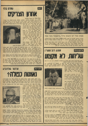 העולם הזה - גליון 1463 - 22 בספטמבר 1965 - עמוד 13 | פאגלב בגבר ח ב לנזשנזע צלילי ״ח־יפועזלנד איבר אלם״ מסתורית ומבישה, ששיכנעה את האסיר יהודה שפיגל, מועמד המפד״ל לכנסת החמישית, לסרב להעיד. ואחרי שזוכה מחוסר