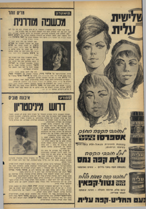 העולם הזה - גליון 1463 - 22 בספטמבר 1965 - עמוד 14 | ת>אל\רון גויס זוהו מכשפה מודרנית בסוף שנת תשכ״ה גוסס התיאטרון הישראלי. זה לא חדש בשבילו. הוא גסס כבר לפני שנה, הוא גסס לפני שנתיים, והוא יכול להמשיך לגסוס עד