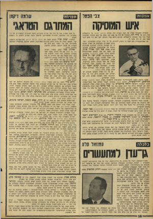 העולם הזה - גליון 1463 - 22 בספטמבר 1965 - עמוד 16 | מ ז ^878 המאורע האמנותי שציין את שנת תשכ״ה היה פתיחת מוזיאון ישראל, על גן־הפסלים שלו, הגן של כילי רוז. הפיסול לא היה אף פעם הצד החזק של העם היהודי, שהתרחק תמיד