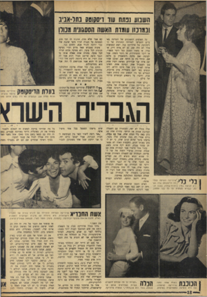 העולם הזה - גליון 1463 - 22 בספטמבר 1965 - עמוד 18 | השבוע ג3ת 0עוו דיסקוטק בתר אניב ונמוכזו עומדת האשה הססגונית מכולן כל האנשים החשובים של המדינה באו ביום החמישי לפתיחה החגיגית של הדיסקוטק של פרדריקה סגל. ראש