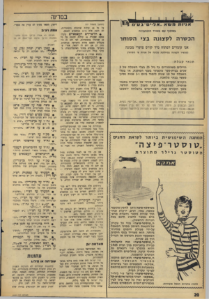 העולם הזה - גליון 1463 - 22 בספטמבר 1965 - עמוד 20 | במדינה הכ שרה ל ק צונ ה בצי ה סו ח ר אנו עומדים לפתוח מיד קורס צוערי מכונה (מכשיר לקצונה במחלקת מכונה של אניות צי הסוחר) תנאי קבלה: חיילים משוחררים עד גיל 25
