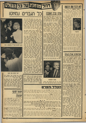 העולם הזה - גליון 1463 - 22 בספטמבר 1965 - עמוד 23 | לא דנו עם ונ ק ה לרבקה מיכאלי יש כישרון מיוחד לאסוף סביבה כל מיני גברים מאוהבים, מכל מיני מקומות נידחים בעולם. הגבר האחרון שהתאהב בה היה סטודנט הודי, הלומד