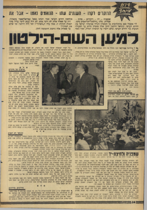 העולם הזה - גליון 1463 - 22 בספטמבר 1965 - עמוד 24 | הרוקד 0וקוו ־ השותים שתו ־ הנואמים ]אגנו -אבל את שמפניה -יין -ריקודים -צחוק - שמלות. מלון ״הילטץ׳׳־תל־אכיב נחנך. לוי אשכול נאם גהתלהבות על הניצחון הגדול שניצחה