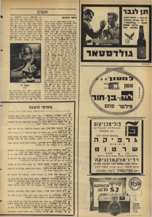 העולם הזה - גליון 1463 - 22 בספטמבר 1965 - עמוד 28 | אנשים חו ס ר אי שיות תן לגבר -הראוי לשמו — א ת הבירה הר אוי ה לשמה -״גולדסטאר״. ^ מרווח צמאו! § 11 ומשיבה נפש גולדסטאר את החידה הישנה־נושנה, מה היה עושה דויד