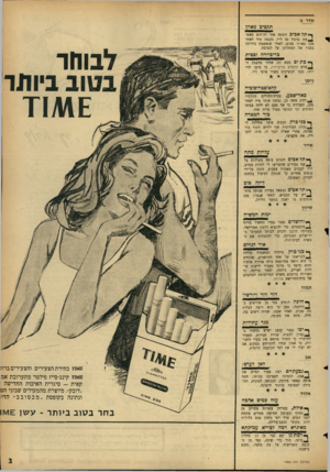 העולם הזה - גליון 1463 - 22 בספטמבר 1965 - עמוד 3 | אדר בתקציב מאוזן ף • תל־אביב זוכתה אתי לה־דוס מאש־ —1מת גניבת 50ל״י, נקנסה מיד לאחר מכן באותו סכום, לאחר שנאשמה ביריקה בפניו של המתלונן על הגניבה. בריביירה