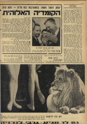 העולם הזה - גליון 1463 - 22 בספטמבר 1965 - עמוד 30 | במדינה (המשך מענזוד )24 חוות־דעתם של השופטים לא הפריעה, ל־דובר־ד,משטרה, ניצב־מישנה יעקוב נש, לחוות דעה הפוכה בתכלית. קבע השבוע קצין־ר,משטרה, הממונה על
