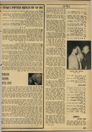 העולם הזה - גליון 1464 - 29 בספטמבר 1965 - עמוד 12 | במדינה כללי הנימוס האלה. כשנוכח נביז׳סקי ()70 בחתונתו של א!זד מדייריו, הוא ניגש לאורח אחר והכריז :״אדון יגאל אלון, ברשותי נמצא שטר בחתימת ידך.״ (המשך מעמוד )9