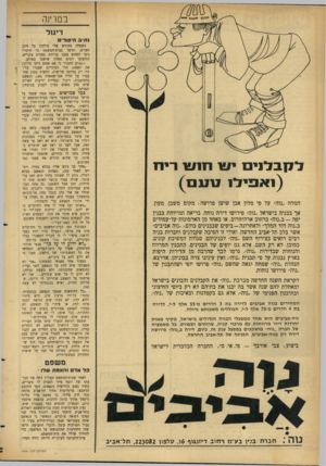העולם הזה - גליון 1464 - 29 בספטמבר 1965 - עמוד 18 | במרמה ריגול נ תי ב היסודי לקבל! 1י/יו ת 1ש רי ח ( 1אפיל) 1111 1 המלה ״גוה״ על פי מלון אבן שושן פרושה: מקום משכן, מעון. אך בבניה בישראל ״נוה״ פירושו דירה נוחה,