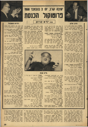 העולם הזה - גליון 1464 - 29 בספטמבר 1965 - עמוד 19 | ישיבה קג״ב, יום 2בנובמבר 1968 פרוטוקול הכנסת מאת יוה ח״כ אלון אשכול: כנסת נכבדה. מטעם מה שנותר ממערכת הפועל הצעיר, הוטל עלי להביע דעתי על ההצגה החדשה מי עדיין