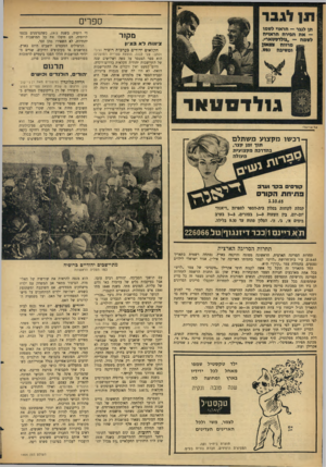 העולם הזה - גליון 1464 - 29 בספטמבר 1965 - עמוד 22 | ת! ויגבר ספרים תן לגבר -חראוי לשמו — א ת חבירח חראויח לשמח — ״גולדסטאר״. ^ מרווח בטאון 188 ומשיבח נפש. מקור ציונות ל א בציון חקלאים יהודים בערכות רוסיה (עיבז