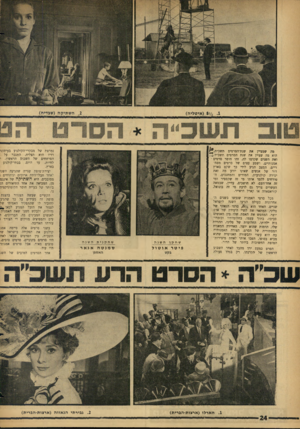 העולם הזה - גליון 1464 - 29 בספטמבר 1965 - עמוד 24 | מה שמציין את שנת־הסרטים תשכ״ד״^ז הוא מה שציין את שנת הסרטים תשכ״ד.>. ואת השנים שקדמו לה. זהו חוסר סרטים • אמנותיים, ושפע עצום של סרטים מסחריים. המצב הגיע לידי