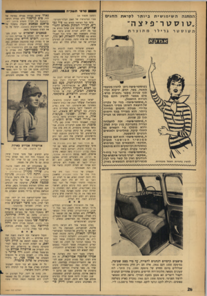 העולם הזה - גליון 1464 - 29 בספטמבר 1965 - עמוד 26 | 1ס ר טי ת שכ״ ה ה מ תנ ה השימושית ביותר ל קר אתה חגי ם ״ 17ו 7וגור ־ פיצה ׳ מתוצרת ה 17ו? ז 17רגרילר ( ה מ שן מ ע מוד )25 ספרי הביוגרפיה של האמן הבלתי־מעורער.