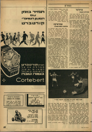 העולם הזה - גליון 1464 - 29 בספטמבר 1965 - עמוד 27 | ס פו ר ט כדורגל ת הי דתה עונ ה הישראלי לא תהיה השבת הקרומכל שבת אחרת. כמו בכל שבת לים ו/או סתם יסייל ברחוב ו/או המרפסת ויקרא את מוסף־השבת לאזרח בה שונה הוא יסע