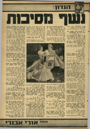 העולם הזה - גליון 1464 - 29 בספטמבר 1965 - עמוד 7 | ץ בל שהבחירות לכנסת | | מתקיימות למחרת חג־הסוכות. היה הרבה יותר מתאים לקיים אותן בחג־הפורים. השישית בחירות אלה לובשות יותר ויותר אופי של נשף־מם יבות. לל ראשון