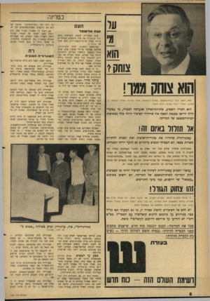 העולם הזה - גליון 1464 - 29 בספטמבר 1965 - עמוד 8 | במרינה העם עצתא חי טו ב ר הוא צוחק מגו! יצחק רפאל זוכ ה בבית־ה מ שפט ״ מ חו ס ר־ הוכ חו ת״ ,אחרי שידידו, עוז רו ו שו תפו במפלגה, האסיר יהודה שפיגל, סירב להעיד.