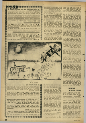העולם הזה - גליון 1465 - 5 באוקטובר 1965 - עמוד 11 | של שפיגל, ואישים שהוא העריך אותם, לחץ למען לא יפתח את פיו .״מוטב שיסבול יחיד,״ אמרו לו ,״משיסבלו כולם.״ כולם, במיקרה זה, יכלו להיות רק עסקנים היושבים בצמרת