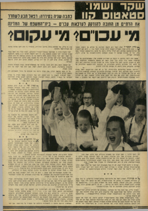 העולם הזה - גליון 1465 - 5 באוקטובר 1965 - עמוד 12 | כתבה שניה בסיווה: רפאל תבע לשחור את הדתיים מן החובה לחזועק לערכאות עברם -בית־תמשבס של המזינה י עכו״?מ עקום? ^ נד!יג המפד״ל יצחק רפאל הוא חוצפה המהלכת על שתיים.