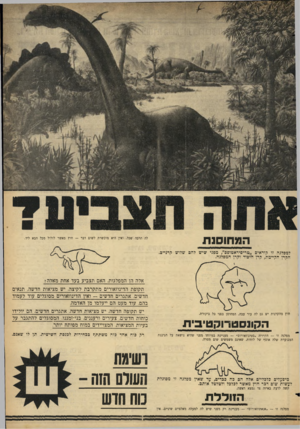 העולם הזה - גליון 1465 - 5 באוקטובר 1965 - עמוד 17 | ה מ חוסנ ת לה הרבה שכל, ואין היא מוכשרת לשום דבר — חוץ מאשר לזלול מכל הבא ליד. למפלנה זו קוראים ,,טריסיראטופס״ ,מפני שיש להם שלוש קרניים. הקרן הקיימת, קרן