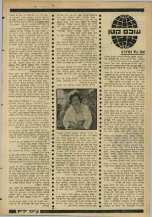 העולם הזה - גליון 1465 - 5 באוקטובר 1965 - עמוד 24 | ע ונ כםהטן אשר גדר בהרצליה ברחוב האשל, בהרצליה־פיתוח, גדלים אשלים לתפארת, וצמרותיהם מגיעות עד השמיים. שם, בתוך העפאים, גרד. פייגלה. צוויץ־צוויץ. ובנוף