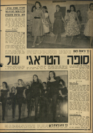 העולם הזה - גליון 1466 - 13 באוקטובר 1965 - עמוד 14 | הצבוית 1שאוח צבדית- אבר אי-אבשו והבירה באו חוש!בריסים ראנות״ם לאותן המשנות אותן — כן. לאה פלצ׳ר עמדה בהתחלה כמעט לפני פשיטת־רגל: שהיו לומדות אצלי נימוסין היו
