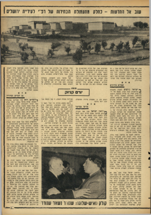 העולם הזה - גליון 1466 - 13 באוקטובר 1965 - עמוד 21 | שוב אל החדשות ־ כחלק מתעמולת הבחירות של רפ׳־י לעיריית ירושלים ארץ, ופד. פרוש לרוחב של חצי מטר — זה למעלה ממליון. בהיותו טרוד מעל הראש בעניני משרד ראש הממשלה,