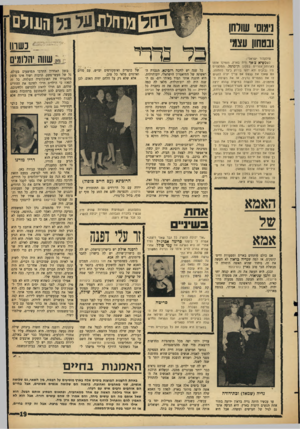 העולם הזה - גליון 1466 - 13 באוקטובר 1965 - עמוד 23 | נימוסי שולחן ובטחון עצמי פולקלור ישראלי: כשנשיא צ׳אד היה בארץ׳ הזמינו אותו לארוחת;צהריים במלון דן־כרמל. המלצרים היו נבונים ולא ידעו בדיוק כיצד להתנהג. הם שאלו