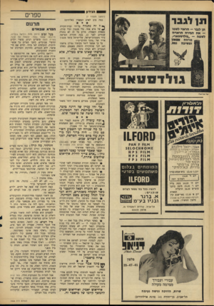 העולם הזה - גליון 1466 - 13 באוקטובר 1965 - עמוד 28 | ס הנידון (המשך מעמוד )7 כמה טוב לאדם המאמין באלוהים! ן* ל זה נתגלה על־ידי ועדת־חקירה ^ של איש אחה בלי מנגנון ובלי עזרה. נשאלת השאלה: מדוע כל זה לא נתגלה שנתיים