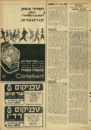 העולם הזה - גליון 1466 - 13 באוקטובר 1965 - עמוד 29 | בם די 1ה ש כונ תהתקחה מירוץ המכינות מאות צעירים משולהבים שטפו השבוע את מבואותיה של שכונת־התקוזה מכיוון רחוב למדה. מאות זוגות ידיים נופפו בזעם מול הניידות,