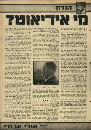 העולם הזה - גליון 1466 - 13 באוקטובר 1965 - עמוד 7 | ^ יני מתפלא על לוי אשכול׳ שניסה לעכב עד הרגע האחרון את פירסום הדו״ח ־של השופט גולן בפרשת תל־גיבורים. כי דו״ח זה חורג בהרבה מכתב־אישום נגד איש אחד׳ או אף נגד