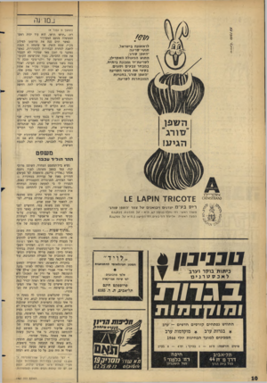 העולם הזה - גליון 1467 - 20 באוקטובר 1965 - עמוד 10 | נ_ם ד גרי לראשונה בישראל, חוטי־סריגה ־השפן סורג; החוס המעולה מאקרילן, לסריגת־יד ומכונה ביתית, במבחר צבעים וסוגים. בקשי את חוטי הסריגה ־השפן סורג־ ,בחנויות