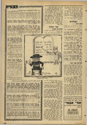 העולם הזה - גליון 1467 - 20 באוקטובר 1965 - עמוד 11 | רק להיות נקיה עם מצפונה. זהו מעשה שלה אישית. ביררתי עמה אם נשלחה על־ידי מישהו, והיא נשבעה לי שלא.״ במצב זה היתר החלטתו של השופט קנת ההחלטה הנכונה היחידה. הוא