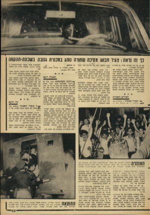 העולם הזה - גליון 1467 - 20 באוקטובר 1965 - עמוד 13 | נו זה נראה: צעיר חבוש מסינה שחווה נוהג במכונית גנובה בשכונת־התקווה עם זה, אך מיד הצטרפו אלינו גם החברים מהחבורות האחרות.״ מאז חוזרת ונשנית ההצגה, לפחות פעמיים