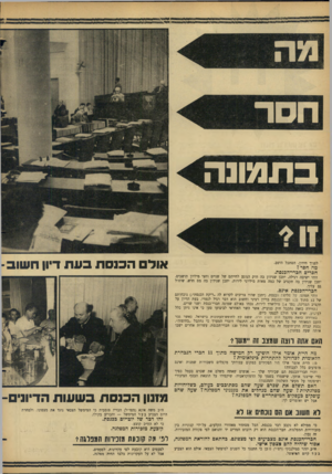 העולם הזה - גליון 1467 - 20 באוקטובר 1965 - עמוד 16 | בתמונה ^ לפניך חידון. הסתכל היטב. מה חסר? חסרים חברי־־הבנסת. אוד הבנסת בע ת דיון חשוב- זוהי ישיבה רגילה. יתכן שנידון בה חוק הנוגע לחייהם של שניים וחצי מיליון