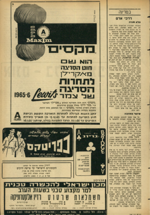 העולם הזה - גליון 1467 - 20 באוקטובר 1965 - עמוד 21 | בם דזנה דרכי אדם ברא ינוניה כשסוחר המכוניות התל־אביבי מוניה שפירא היה בשיא הצלחתו, הוא החליט כי מה שיכניס אותו אל השורה הראשונה של אנשי העסקים תהיה קצת