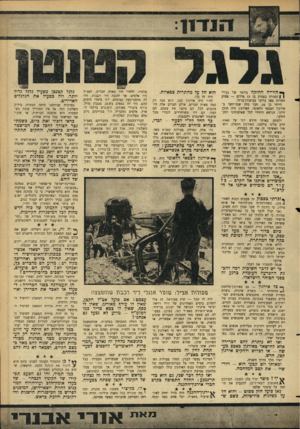 העולם הזה - גליון 1467 - 20 באוקטובר 1965 - עמוד 7 | חווייה החזקה ביותר של נעורי ן | קשורה בפסוק בן 15 מילים — פסוק החרוט מאז בליבי בציפורן־ברזל. הייתי בן , 16 חבר מזה שנה־וחצי ב־אירגון הצבאי הלאומי. האירגון היה