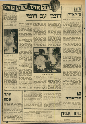 העולם הזה - גליון 1468 - 27 באוקטובר 1965 - עמוד 23 | כשמקרר אמקור חיתן את הבת שלו במלון השרון, ידעה על כך כל הארץ. על זה שבמוצאי היום השלישי מתחתנת הבחורה הכי עשירה בארץ באותו המלון איש לא יודע. בעיתונים לא