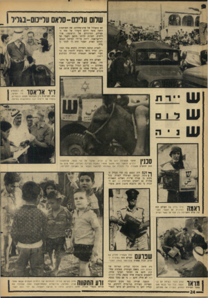 העולם הזה - גליון 1468 - 27 באוקטובר 1965 - עמוד 24 | — ס— —!יז — 11111111 11 1,11. שלום עליכם-סלאם על״מם־בגליל הם כתעלול של ערב־בחירות. את השותפות הזאת סימל דווקא היעדרו. של אחד ההרשימה: אורי פעילים המרכזיים של
