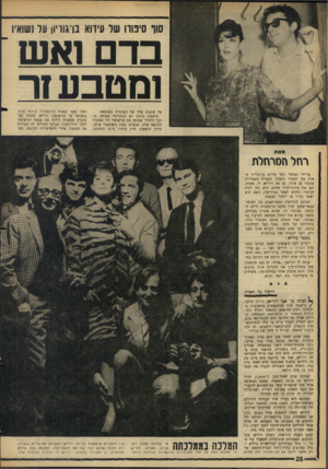 העולם הזה - גליון 1468 - 27 באוקטובר 1965 - עמוד 26 | סוף סיטוו שד עיווא נרגוויון עד נשואי! בדם ואש ומטבע זר על שיטות אלה של הפלמ״ח בטקסאס. היחסים בינינו לא התקלקלו מעולם. ה־דבר היחידי שפוצץ את הנישואין היו סצינות