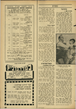 העולם הזה - גליון 1468 - 27 באוקטובר 1965 - עמוד 29 | ספורט כדורגל נ תנ״ ת * מ ס1 . מאות חובבי הכדורגל׳ שצבאו על משרדי המוטו התל־אביבי, היו מאוכזבים, כשהגיעה הידיעה כי קבוצת הכדורגל של מכבי נתניה הביסה את מכבי