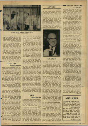 העולם הזה - גליון 1469 - 1 בנובמבר 1965 - עמוד 12 | 0 8הפק ד מתמרדים במדי1ה (המ#ך טגנזוד )11 היא רואד, את עצמה חייבה לעשות יותר (המשך מעמוד )11 מאשר לה דיע ל .,,כך נמסרים תפקידים מבוקשים לאנשים שאפילו אין להם