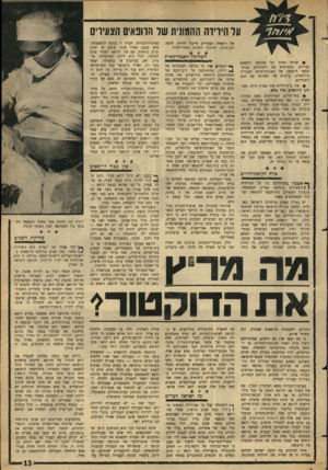 העולם הזה - גליון 1469 - 1 בנובמבר 1965 - עמוד 13 | ער הידידה ההמונית שד חוונאיס הצעירים של רופאיה הצעירים חייבת להיות, לדעת המומחים, העתקת השיטה האמריקאית. הבחינה האמריקאית • שניים מתוך כל שלושה רופאים צעירים,