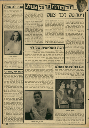 העולם הזה - גליון 1469 - 1 בנובמבר 1965 - עמוד 21 | הבת, לא לצח״ל דיסקוטק לכל צועק עוד דיסקוטק נפתח. עוד מעט לא יהיה לאן ללכת בתל־אביב. ואם זה יימשך בקצב כזד״ גם לא יישאר איפה לגור בעיר. לכבוד פתיחת הדיסקוטק