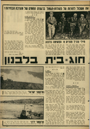 העולם הזה - גליון 1470 - 3 בנובמבר 1965 - עמוד 11 | את אשכול להורות על פעולות־תגמול ברגעים התמים שר מערכת הבחירות? הרגשתנו היא, שפעולת החבלה במושב מרגליות לא הצדיקה אח הפעולה נגד לבנון.״ דו־־הריש כשלום חיילי
